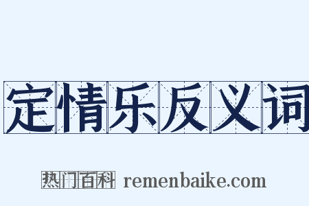 定情乐反义词是什么意思的图片